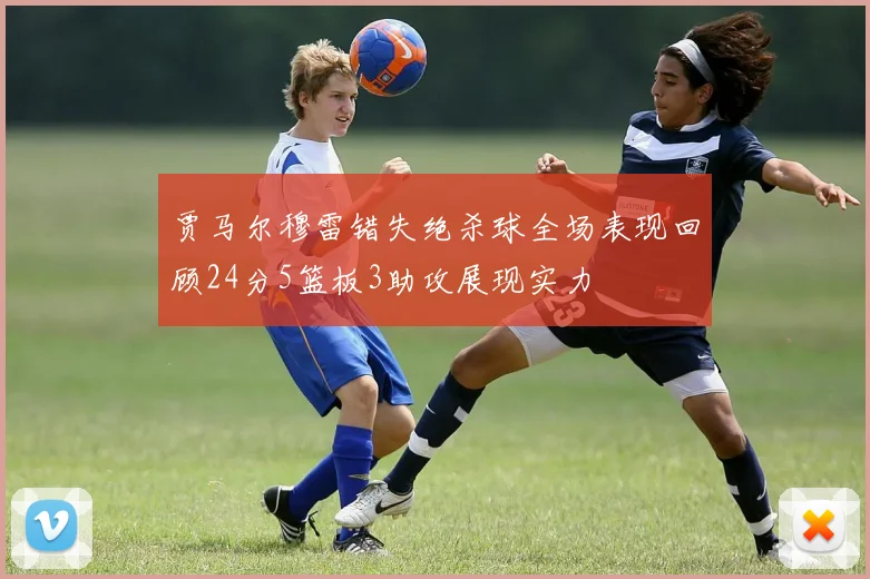 贾马尔穆雷错失绝杀球全场表现回顾24分5篮板3助攻展现实力