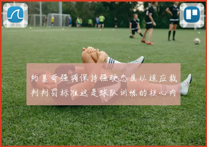 约基奇强调保持强硬态度以适应裁判判罚标准这是球队训练的核心内容