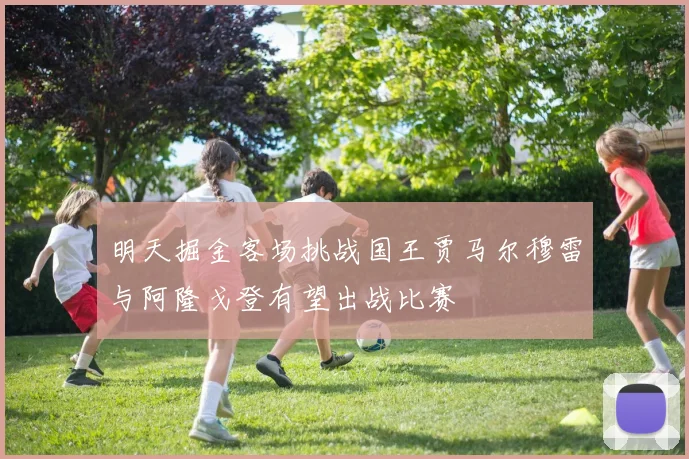 明天掘金客场挑战国王贾马尔穆雷与阿隆戈登有望出战比赛
