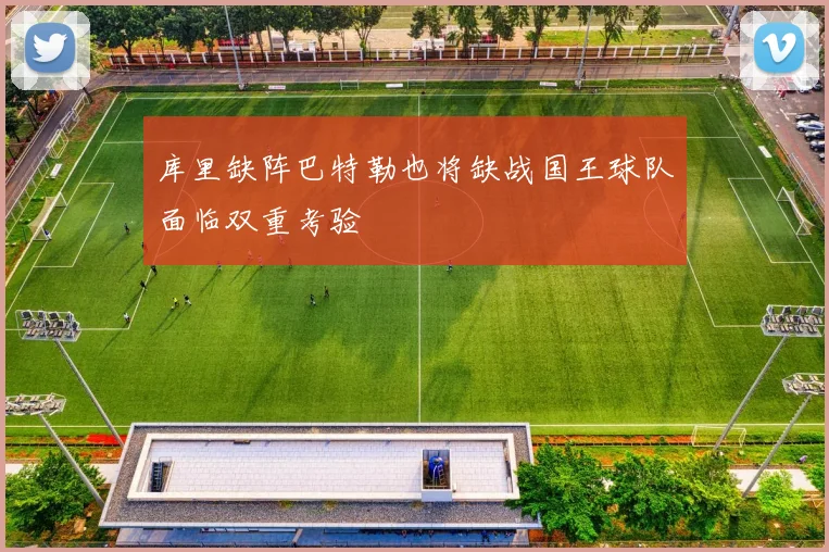 库里缺阵巴特勒也将缺战国王球队面临双重考验