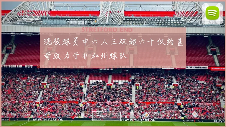 现役球员中六人三双超六十仅约基奇效力于非加州球队