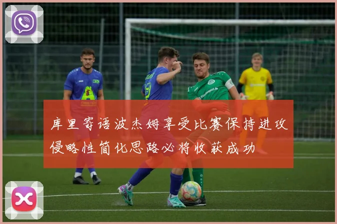 库里寄语波杰姆享受比赛保持进攻侵略性简化思路必将收获成功