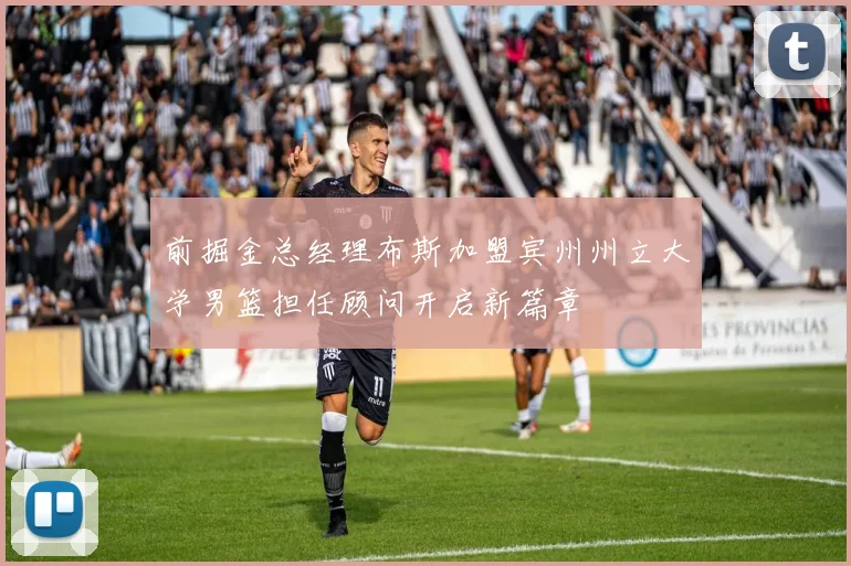 前掘金总经理布斯加盟宾州州立大学男篮担任顾问开启新篇章