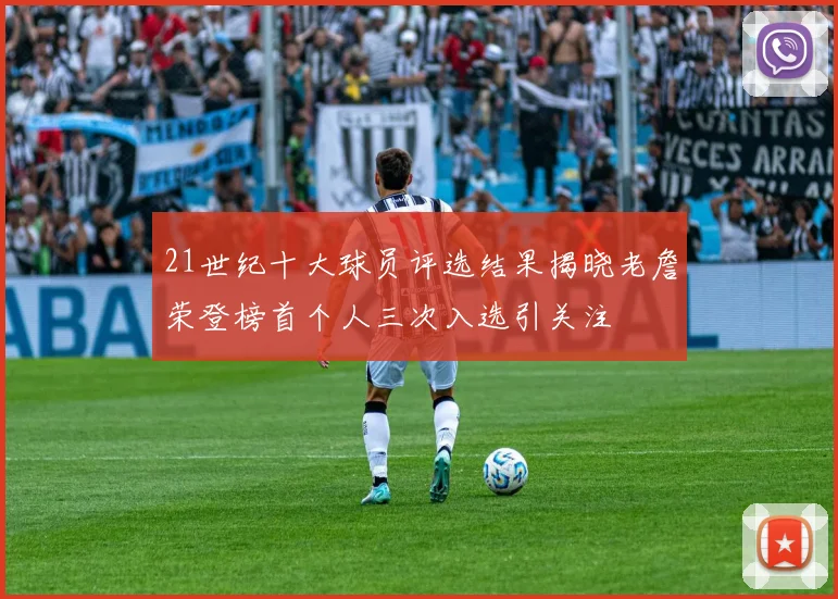 21世纪十大球员评选结果揭晓老詹荣登榜首个人三次入选引关注